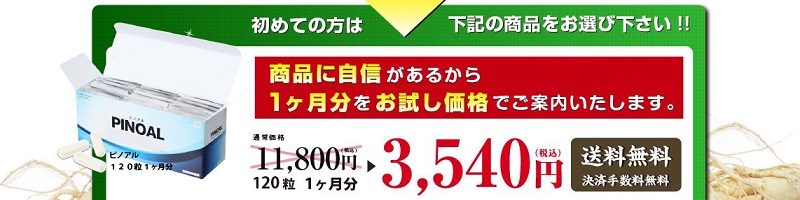 ピノアル専門店｜天種山参の効果効能で糖尿病、高血圧に！お試し70%OFF情報サイト